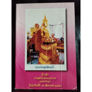 ที่ระลึกงานสมโภชพระอาราม (ฉลองวัดตูม) หลวงพ่อสุขสัมฤทธิ์ / หนังสือโดนน้ำ ตำหนิตามภาพ