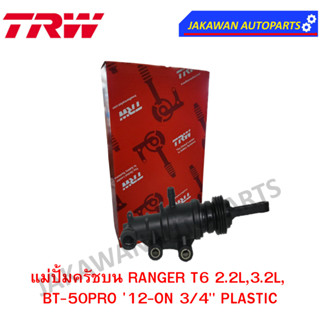 TRW แม่ปั๊มคลัชบน Mazda BT50PRO  RANGER T6  2.2 3.2 มาสด้า บีที50โปร 2.2 3.2   ( 1 ชิ้น)