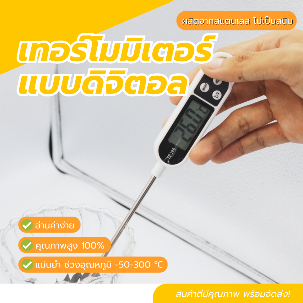 เครื่องวัดอุณหภูมิ ที่วัดอุณหภูมิอาหาร เทอร์โมมิเตอร์ดิจิตอล สูงสุด 120 องศาเซลเซียส วัสดุสเตนเลส เทอร์โมมิเตอร์พกพา