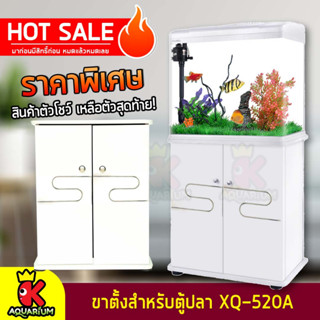 ⭐ราคาพิเศษ สินค้าตัวโชว์⭐ ขาตู้ปลา Xilong XQ-520A สีขาว