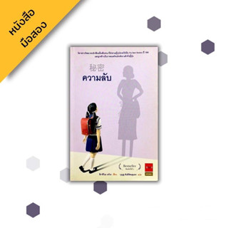 ความลับ , Higashino Keigo ฮิงาชิโนะ เคโงะ