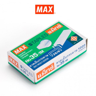 MAX แม็กซ์ ลวดเย็บกระดาษ NO.35-1M (26/6) 1000 ลวด/กล่อง ( 1x1)