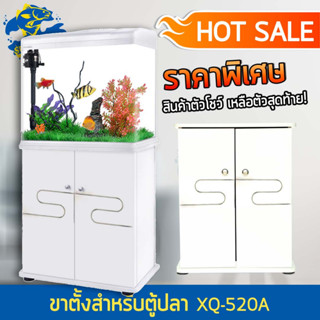 ⭐ราคาพิเศษ สินค้าตัวโชว์⭐ ขาตู้ปลา Xilong XQ-520A สีขาว