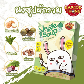 ‼️﹝ส่งฟรี﹞🔥🥬🌽Veggie Soup🥬🥕ผงซุปผัก กระปุกทอง สูตรลดโซเดียม 80% อร่อย ไม่ต้องปรุงเพิ่ม