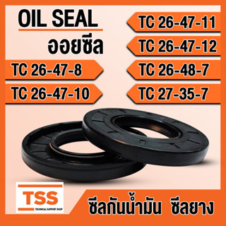 TC26-47-8 TC26-47-10 TC26-47-11 TC26-47-12 TC26-48-7 TC27-35-7 ออยซีล ซีลยาง ซีลน้ำมัน (Oil seal) TC ซีลกันน้ำมัน