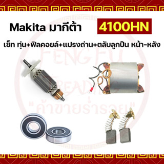 Makita/มากีต้า 4100NH เซ็ท ทุ่น+ฟิลคอยล์+แปรงถ่านCB303+ตลับลูกปืนหน้า-หลัง #608 #629