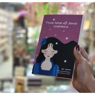 (ฟรีส่ง)True Love of Jane | นิยายที่เล่าถึงสัมพันธภาพ หุ่นยนต์ มนุษย์ และรักแท้ 🩷