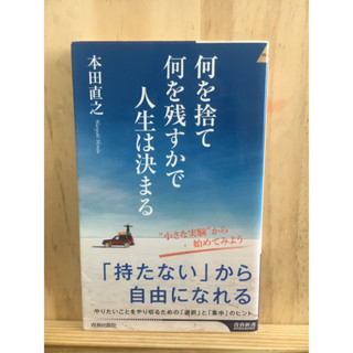 [JP] หนังสือ ชีวิตถูกกำหนดโดยสิ่งที่คุณทิ้งไปและสิ่งที่คุณเก็บไว้ 何を捨て何を残すかで人生は決まる หนังสือภาษาญี่ปุ่น