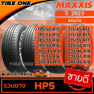 [ส่งฟรี] MAXXIS ยางรถยนต์ ขอบ 15-18 รวมยางขายดี รุ่น HP5 | ยางใหม่ปี 2023 | แถมฟรี จุ๊บลมแกนทองเหลือง