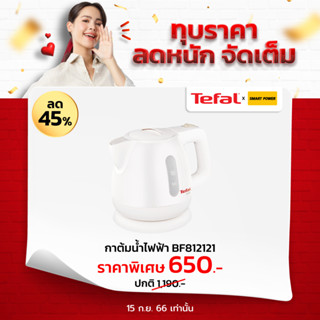 Tefal กาต้มน้ำไฟฟ้า รุ่น BF812121  ประกัน 2 ปี จากบริษัท