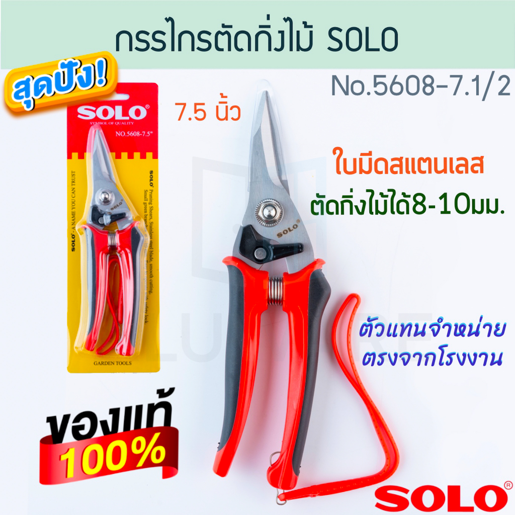 กรรไกรตัดกิ่ง ปากตรง 7.5นิ้ว SOLO ตัดกิ่งไม้ขนาด8-10มม. No.5608-7.1/2 โซโล ตัดกิ่ง กิ่งไม้ ตัดกิ่งไม้ ALUWARE AW202