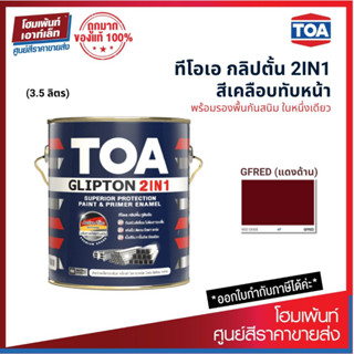 TOA GLIPTON 2IN1 สีเคลือบทับหน้าพร้อมรองพื้นกันสนิมในหนึ่งเดียว #GFRED แดงด้าน (3.5 ลิตร)