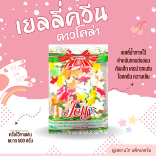 Queen Jelly ควีนเยลลี่ ดาวโคล่า น้ำตาลตกแต่งขนม ขนาด500 กรัม