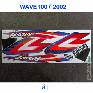 สติ๊กเกอร์ wave 100 ตัวเก่า สีดำ ปี 2002