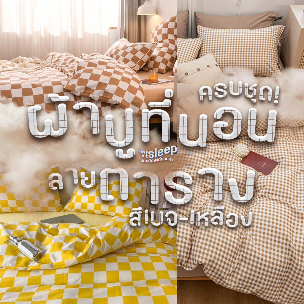 ชุดผ้าปูที่นอน ลายตาราง โทนสีเบจ ขนาด 3.5 ฟุต / 5 ฟุต / 6 ฟุต ครบชุด 6 ชิ้น ปลอกหมอน ปลอกหมอนข้าง ผ้าห่ม