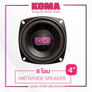 koma ลำโพงฟลูเร้น4นิ้ว กลางชัดพุ่งไกล 8โอม80w ราคาต่อคู่2ดอก