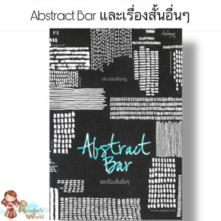 พร้อมส่ง หนังสือ Abstract Bar และเรื่องสั้นอื่นๆ (บารใหม่ ) ผู้เขียน: ปอ เปรมสำราญ  สำนักพิมพ์: พี.เอส/P.S.  พัฒนาคนเอง