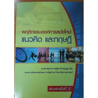 หนังสือ พฤติกรรมองค์การสมัยใหม่: แนวคิด และทฤษฎี