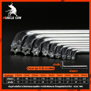 MUSCLE COW ประแจรูปหกเหลี่ยม l -phaped, ประแจหกเหลี่ยมยาว, ชุด 9 ชิ้น, สามตัวเลือก, (หัวกลม, สแควร์, ดาว)