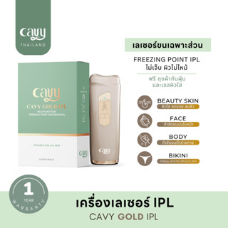 (ใหม่ล่าสุด) CAVY GOLD IPL เครื่องเลเซอร์ กำจัดขน 5 in 1 เทคโนโลยี Freezing point  - ประกัน 1 ปี