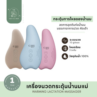 เครื่องนวดกระตุ้นน้ำนมแม่ CAVY WARMING LACTATION - ประกัน 1 ปี