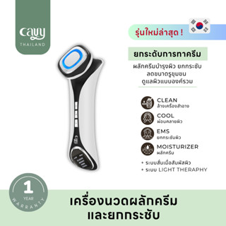 ❗️ใหม่ล่าสุด❗️เครื่องนวดหน้า 5in1 ผลักครีม &amp; EMS แบรนด์ CAVY - ประกัน 1 ปี