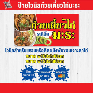 ป้ายไวนิล ร้านขายก๋วยเตี๋ยวไก่มะระ 1 🐔🍜