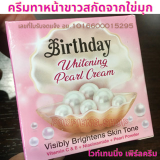 เบิร์ธเดย์ ไวท์เทนนิ่ง เพิร์ล ครีม BIRTHDAY Whitening Pearl Cream 4g - ครีมทาหน้าขาวสกัดจากใข่มุก