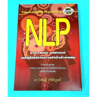 🌷NLP ภาษาสมองมหัศจรรย์ เทคโนโลยีสร้างความสำเร็จชั่วข้ามคืน ดร.วิศิษฐ์ ศรีพิบูลย์ พิมพ์13 มือ2