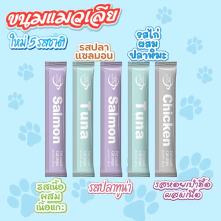 ขนมเเมวเลีย 15g มีให้เลือก 5 รส รสชาติอร่อยถูกใจน้องเหมียว ขนมแมวเลียยี่ห้อ Tinkerbellแมวอิ่มทาสสุขใจ