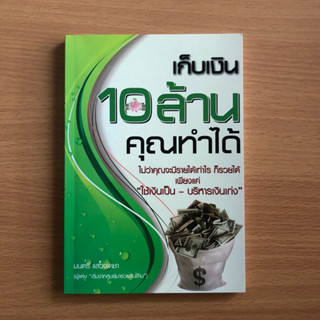 หนังสือมือสอง (มีรอยเทปกาว) เก็บเงิน 10 ล้านคุณทำได้