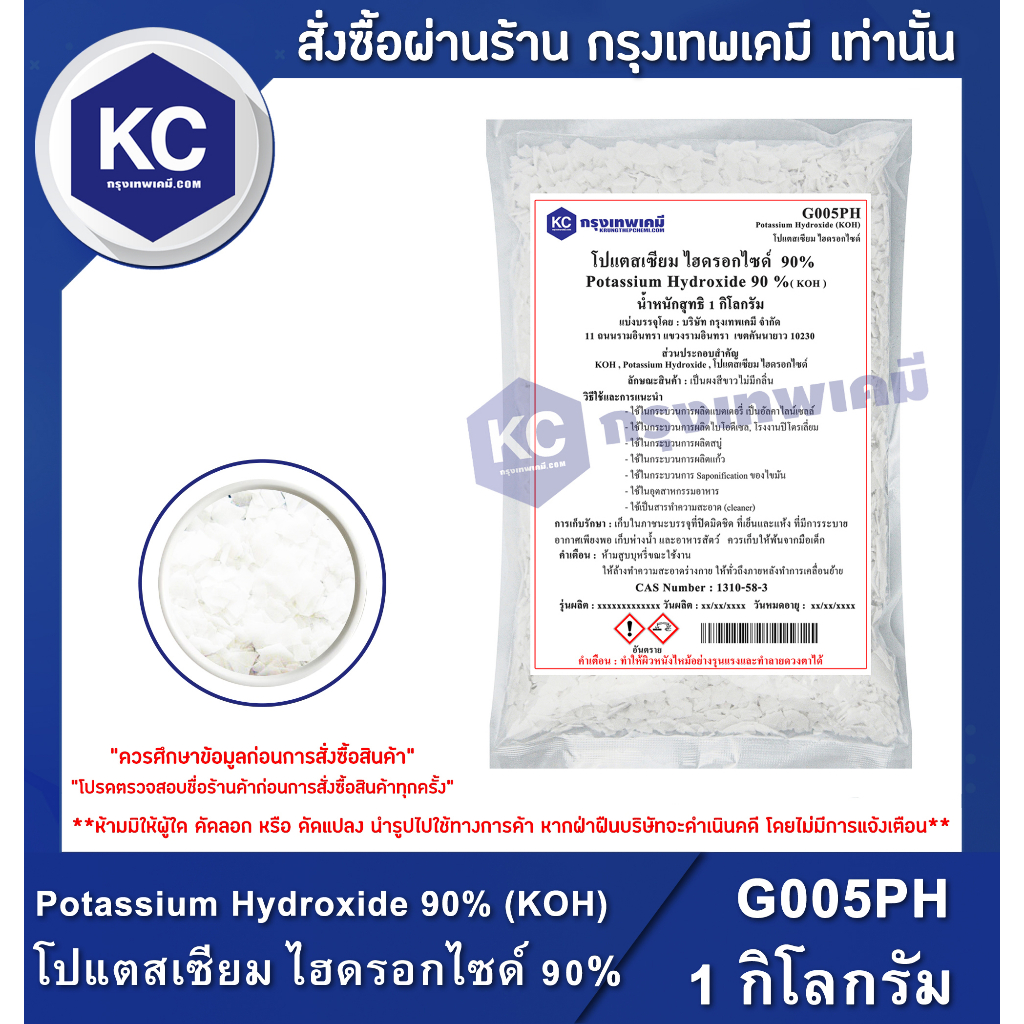 G005PH-1KG Potassium Hydroxide 90% ( KOH ) : โปแตสเซียม ไฮดรอกไซด์ 90% 1 กิโลกรัม