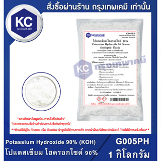 G005PH-1KG Potassium Hydroxide 90% ( KOH ) : โปแตสเซียม ไฮดรอกไซด์ 90% 1 กิโลกรัม