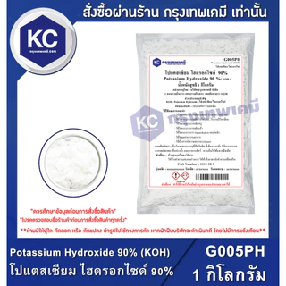 G005PH-1KG Potassium Hydroxide 90% ( KOH ) : โปแตสเซียม ไฮดรอกไซด์ 90% 1 กิโลกรัม