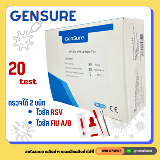 ชุดตรวจไขหวัด RSV ไขหวัดA/B ยี่ห้อ GenSure 20ชุด/กล่อง