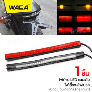 WACA ไฟเลี้ยว ไฟท้าย LED ไฟท้าย+ไฟเลี้ยวในตัว แบบเส้น สำหรับ มอเตอร์ไซค์ทุกรุ่น  1ชิ้น E18 ส่งฟรี ^SA