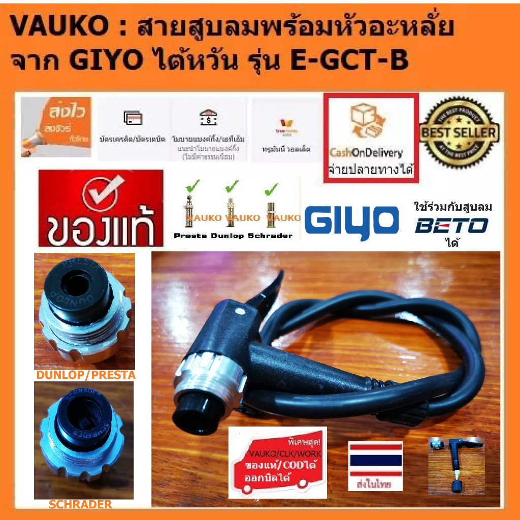 VAUKO : GIYO BETO หัวอะหลั่ยสูบลม พร้อมสายสูบลม E-GCT-C จำนวน 1 เส้น พร้อมหัว สีดำ ใช้ได้กับสูบลมทุก