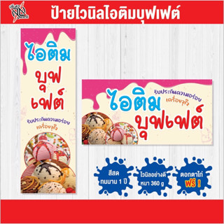 ป้ายไวนิล ร้านขายไอติมบุฟเฟต์ 🍨🍦