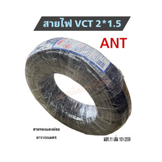 ANT สายไฟ VCT 2*1.5 ยาว 100เมตร สายกลมดำ