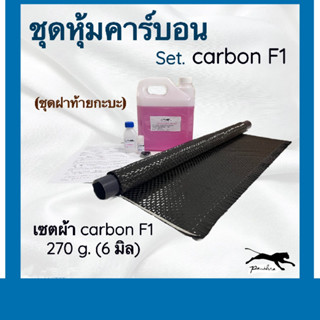 ชุดหุ้มคาร์บอน(ฝาท้ายกระบะ) ผ้าคาร์บอน เอฟวัน 6 มิล และ 8 มิล 280g.   ขนาดผ้า 150x75cm และน้ำยา  สำหรับรถรุ่นใหม่