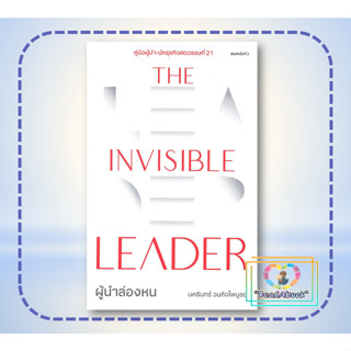 พร้อมส่ง หนังสือ The Invisible Leader ผู้นำล่องหน# จิตวิทยา#THE STANDARD#นครินทร์ วนกิจไพบูลย์#มือ1readabook