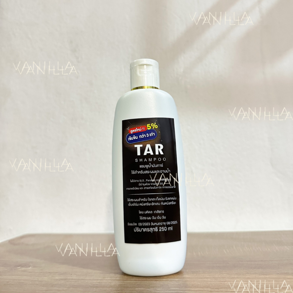TAR Shampoo สูตรใหม่ 5% 250มล. สะเก็ดเงิน เซ็บเดิร์ม คัน รังแค ลอก แชมพูน้ำมันดิน