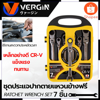 VERGIN ชุดประแจปากตาย - แหวนข้างฟรี 7 ชิ้น 8-19 มม. สินค้าตรงปก รับประกันคุณภาพ  Mr.Johns