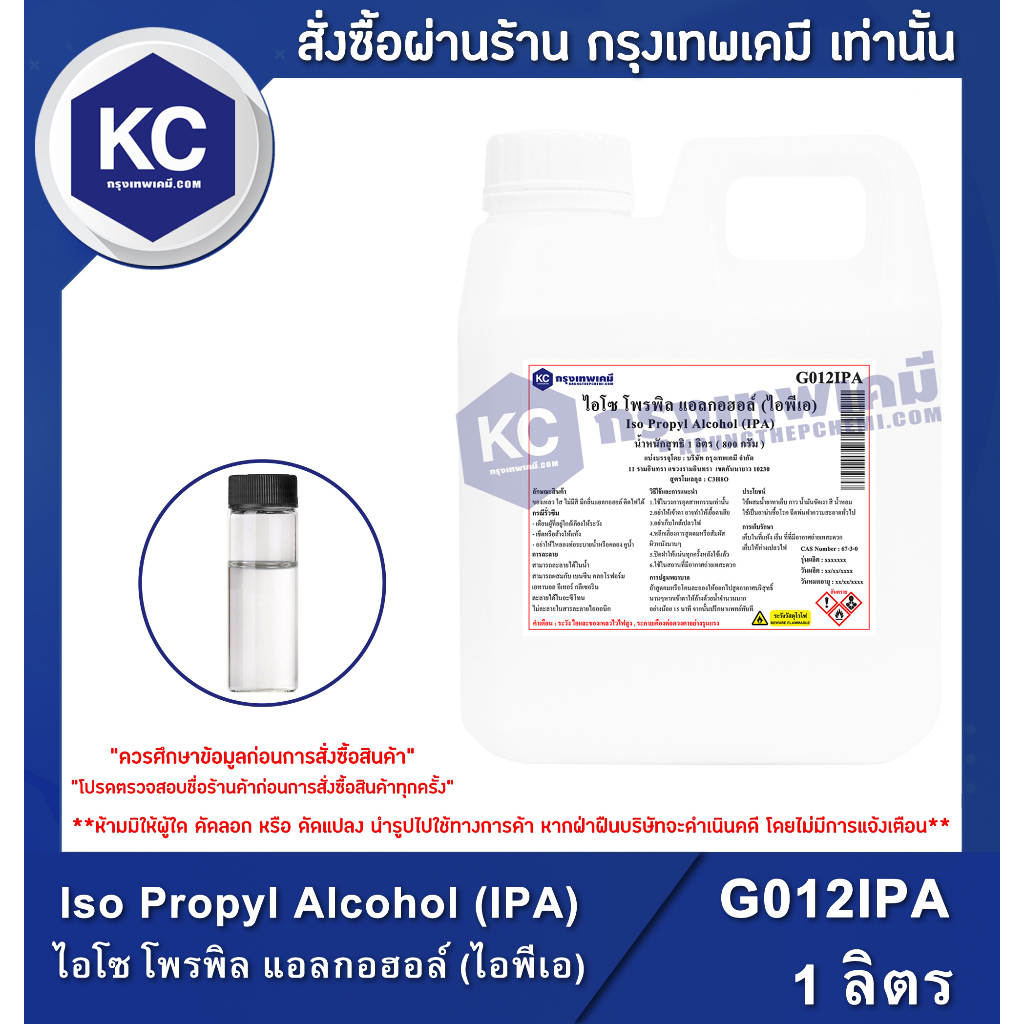 G012IPA-1L. Iso Propyl Alcohol (IPA) : ไอโซ โพรพิล แอลกอฮอล์ (ไอพีเอ) 1 ลิตร