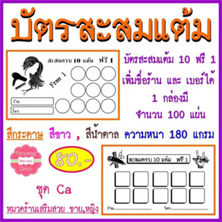 บัตรสะสมแต้มร้านตัดผม ชาย และ หญิง สามารถเพิ่มชื่อร้าน และ เบอร์โทรได้ แจ้งทางแชทได้เลยคะ ชุด 1