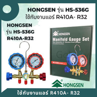 Hongsen แมนิโฟเกจคู่ Model HS-536G- R410A- R32 ใช้กับงานแอร์ R410A และ R32 ***ใหม่ล่าสุด**