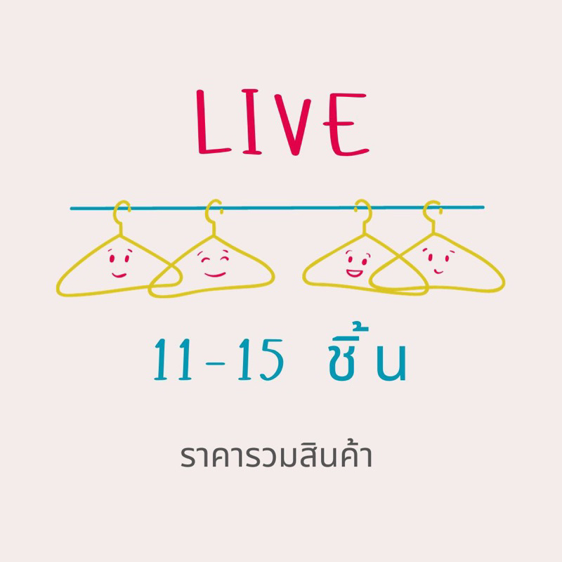 สำหรับชำระผ่าน Live 11-15 ตัว กดยอดรวม