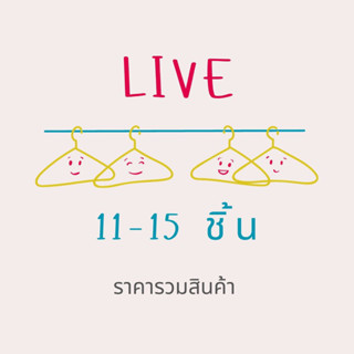 สำหรับชำระผ่าน Live  11-15 ตัว กดยอดรวม