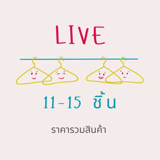 สำหรับชำระผ่าน Live  11-15 ตัว กดยอดรวม