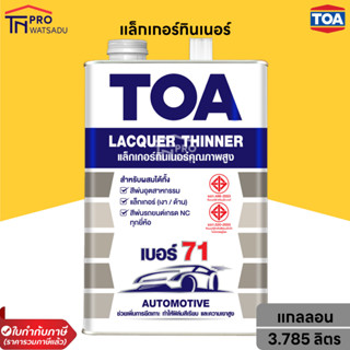 TOA แล็กเกอร์ทินเนอร์ เบอร์ 71 ( แกลลอน 3.785ลิตร )